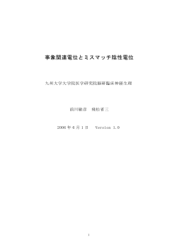 事象関連電位とミスマッチ陰性電位 - 九州大学 医学部・大学院医学系