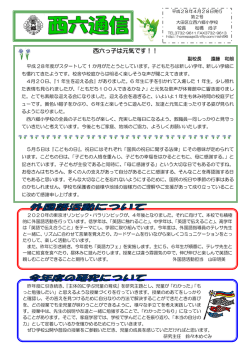 5月 - 西六郷小学校