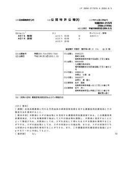 (57)【要約】 【課題】合成抗菌農薬に代わる天然由来の病害防除 - J