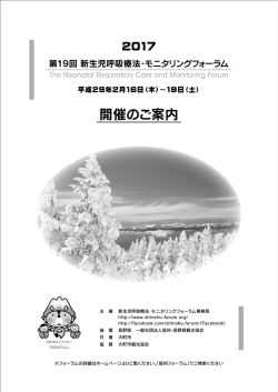 第19回開催案内書 こちらよりご覧ください - 第19回新生児呼吸療法モニタリングフォ