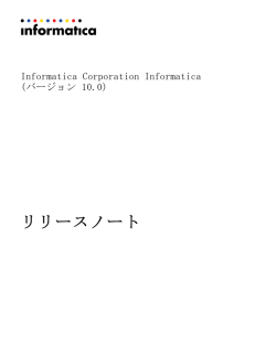 Informatica - 10.0 - リリースノート