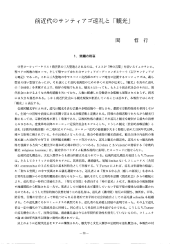 関哲行「前近代のサンティアゴ巡礼と「観光」」