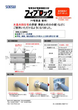 木造共同住宅の界壁 - 積水化学工業株式会社