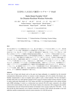災害時にも有効な可搬型マルチモードVSAT
