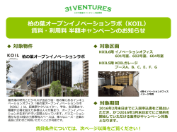 柏の葉オープンイノベーションラボ 対象物件