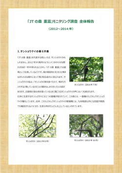 「JTの森 重富」モニタリング調査・全体リポート（2012～2014年）