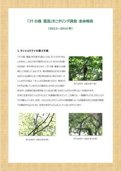 「JTの森 重富」モニタリング調査・全体リポート（2012～2014年）