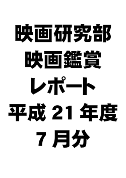 7月の鑑賞レポート