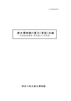 歴史博物館の展示（常設）目録