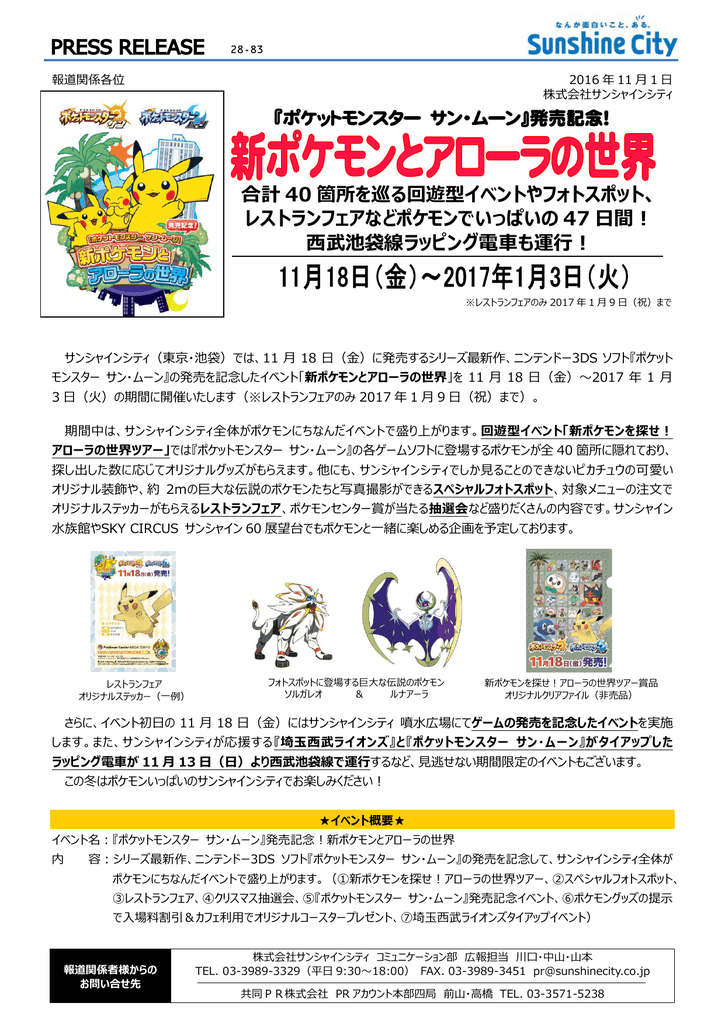 新ポケモンとアローラの世界 株式会社サンシャインシティ