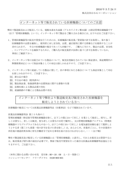 インターネット等で販売されている医療機器についてのご注意