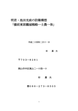 明君・池田光政の防衛構想 「備前東部籠城戦略
