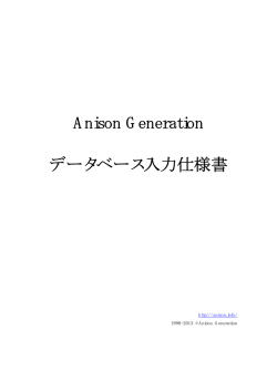 登録マニュアル - Anison Generation