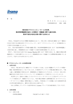 株式会社マウスコンピューターとの合併、 東京特殊電線株式