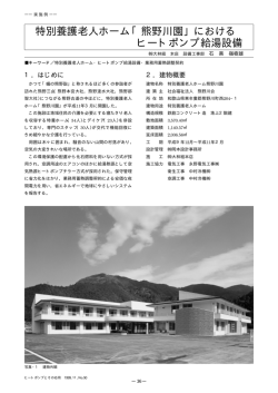 特別養護老人ホーム「熊野川園」における ヒートポンプ給湯設備