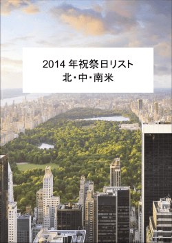 2014 年祝祭日リスト 北・中・南米