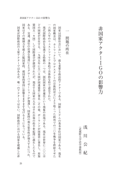 非国家アクターIGOの影響力