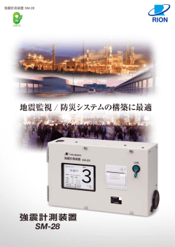 地震監視 / 防災システムの構築に最適 強震計測装置 SM-28