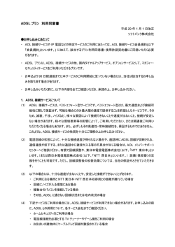 ADSL プラン 利用同意書