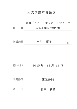映画「ハリー・ポッター」シリーズに見る魔法生物分析