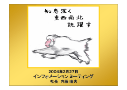 インフォメーションミーティング資料