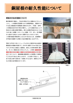 銅屋根 銅屋根 銅屋根の の耐久性能 耐久性能 耐久性能について