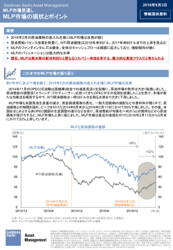 MLP市場の現状とポイント - Goldman Sachs