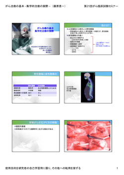 がん治療の基本 –集学的治療の実際 – （藤原恵一） 第21回がん臨床