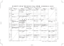 日本原子力学会「2013 年秋の大会」日程表