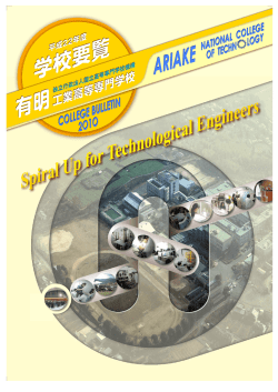 2010年度 - 有明工業高等専門学校