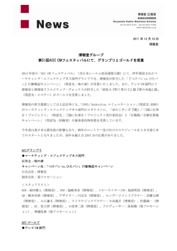 博報堂グループ 第51回ACC CMフェスティバルにて、グランプリと