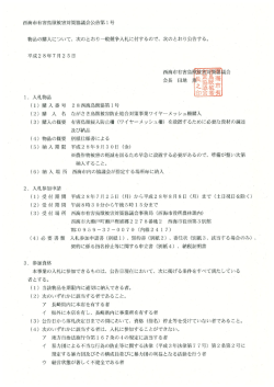 01 H28西海市有害鳥獣被害対策協議会公告第1号（PDF）.