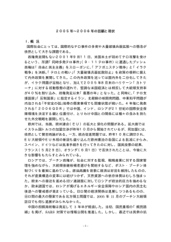 2005年&sim;2006年の回顧と現状 Ⅰ．概 況 国際社会にとっては、国際的