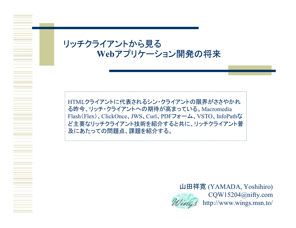 リッチクライアントから見る Webアプリケーション開発の将来
