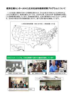 経済広報センター(KKC)北米社会科教師招聘プログラムについて