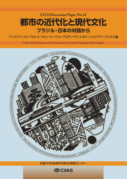 都市の近代化と現代文化 - CIAS 京都大学地域研究統合情報センター