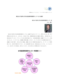 東京女子医科大学女性医師再教育センタ&minus;から報告