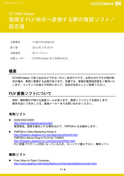 動画をFLV形式へ変換する際の推奨ソフト／ 設定値