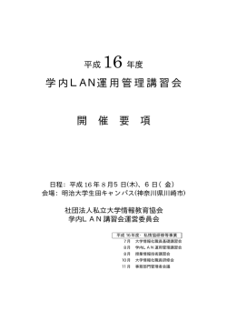 学内LAN運用管理講習会 開 催 要 項