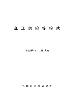 託送供給の約款