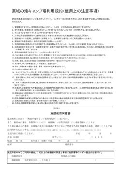 萬城の滝キャンプ場利用規約（使用上の注意事項）