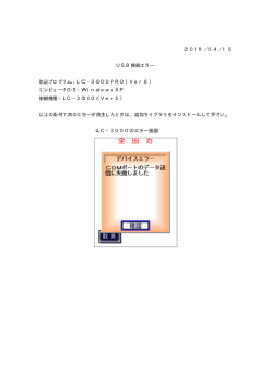 2011／04／15 USB接続エラー 取込プログラム：LC&minus;3000PRO