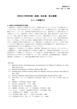 材料の力学的性質（基礎、転位論、強化機構） 【4 5時限分】