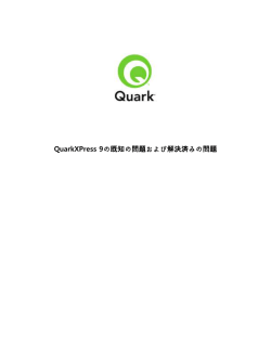 QuarkXPress 9の既知の問題および解決済みの問題