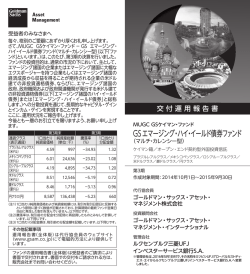 GSエマージング・ハイ・イールド債券ファンド