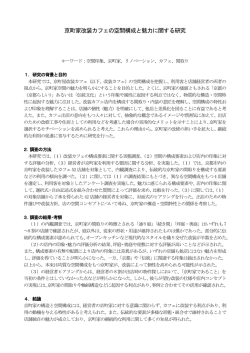 京町家改装カフェの空間構成と魅力に関する研究