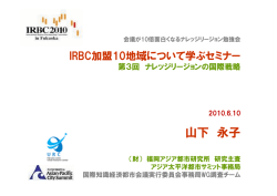 10地域に学ぶセミナー3回目資料 - 福岡市企業進出支援サイト Asia