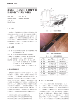 劇場ホールにおける置換空調 設備の施工に関する報告