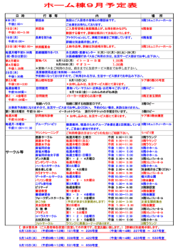 9月自立棟(ﾎｰﾑ)予定表