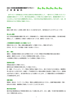 DIC 川村記念美術館付属ギャラリー ご 利 用 案 内